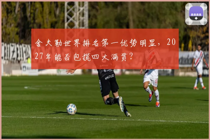 舍夫勒世界排名第一优势明显，2027年能否包揽四大满贯？